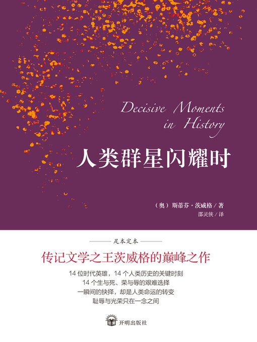 Title details for 人类群星闪耀时 by 斯蒂芬·茨威格 - Available